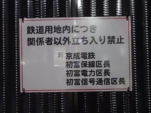 新京成 初富駅 駅名板 ホーム駅名板 今日まで特価 新京成【 初富駅のステップマークも消滅 】 | ”舎弟くん”親子鉄