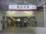 馬込沢駅
