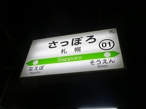札幌遠征編2020